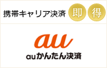 auかんたん決済